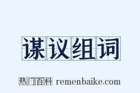 谋议组词是什么意思的图片